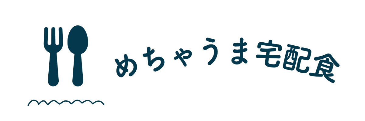 めちゃうま宅配食